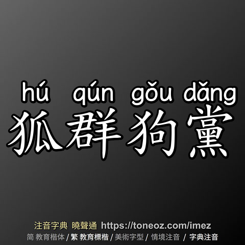 狐群狗黨