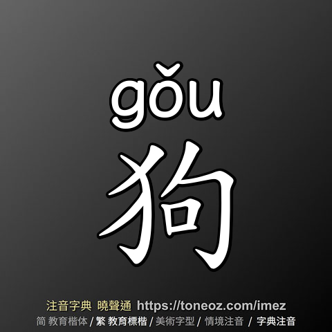 狗