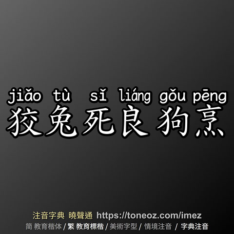 狡兔死良狗烹