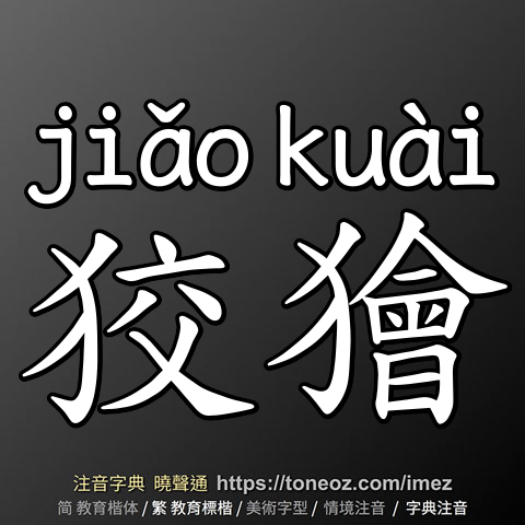 狡獪