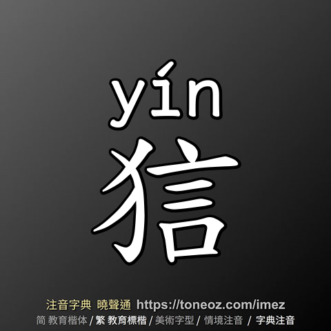 狺