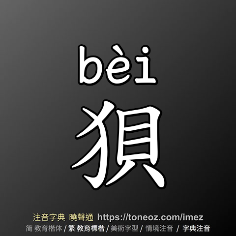 狽