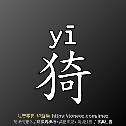 猗