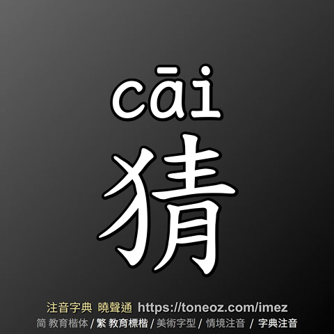 猜
