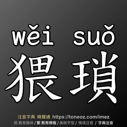 猥瑣
