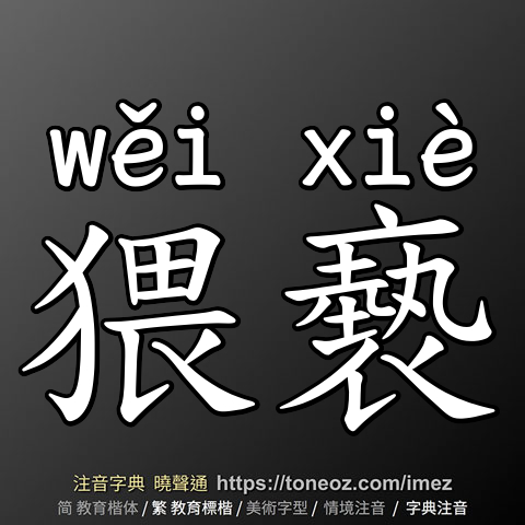 猥褻