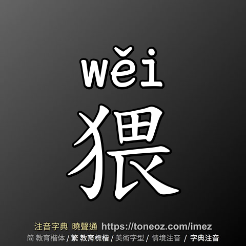 猥