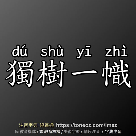 獨樹一幟