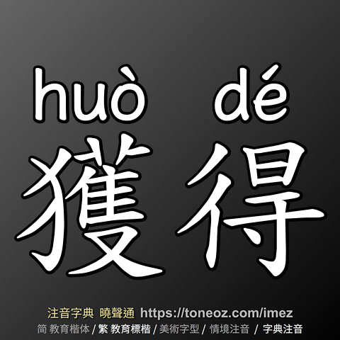 獲得