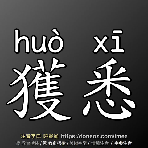 獲悉