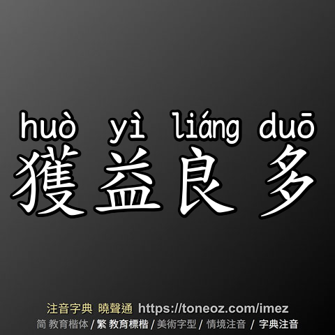 獲益良多