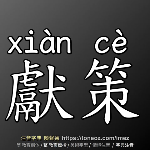 獻策