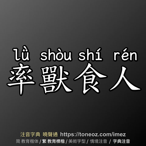 率獸食人