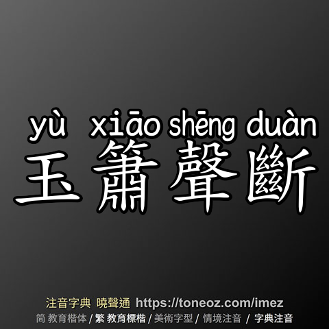 玉簫聲斷