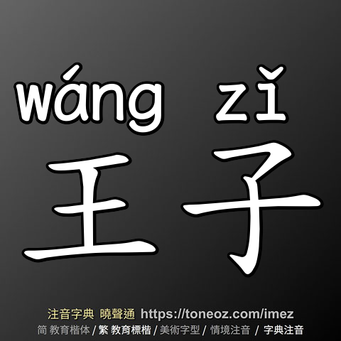 王子