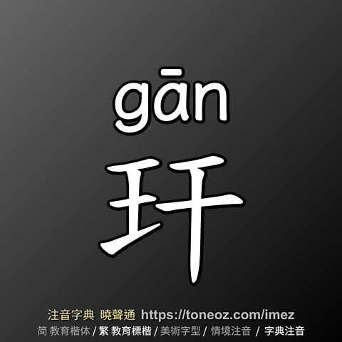 玕