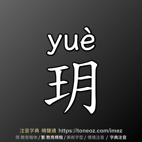 玥