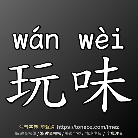 玩味