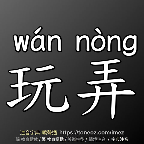 玩弄