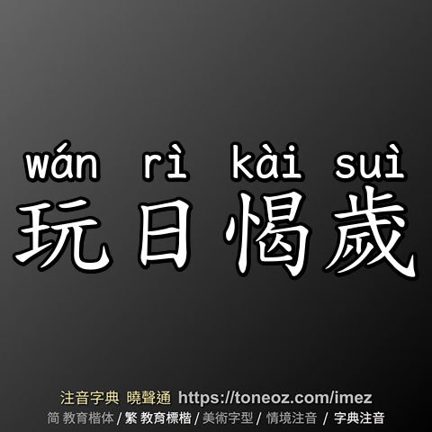 玩日愒歲