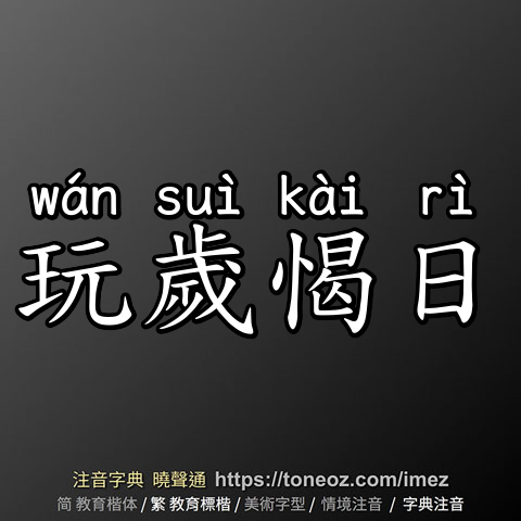 玩歲愒日