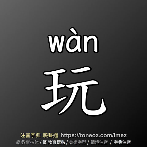 玩