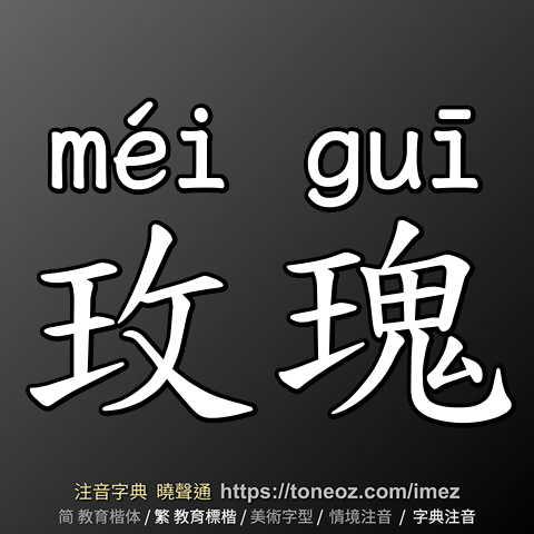 玫瑰