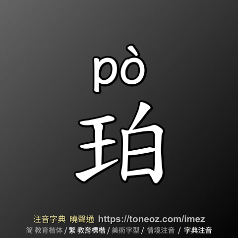 珀