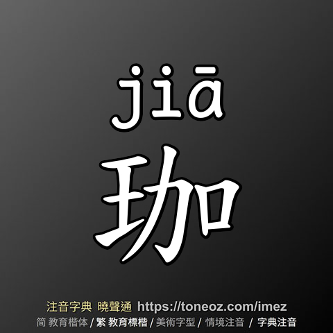 珈