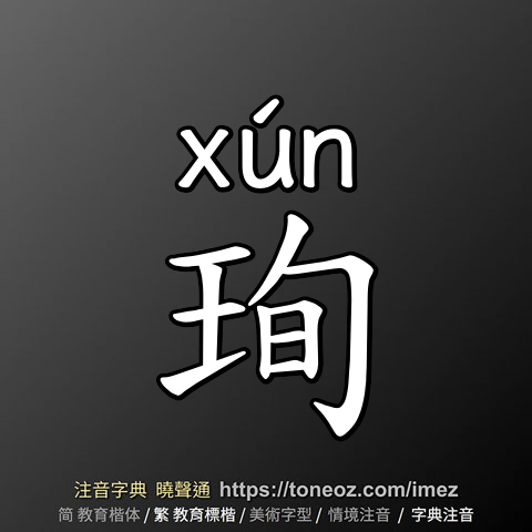 珣
