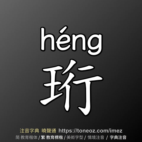 珩