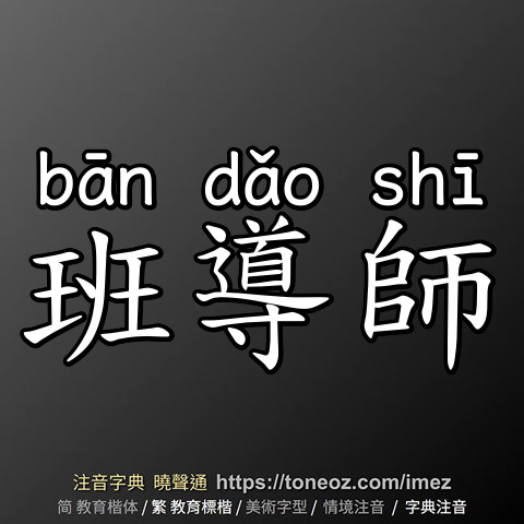 班導師