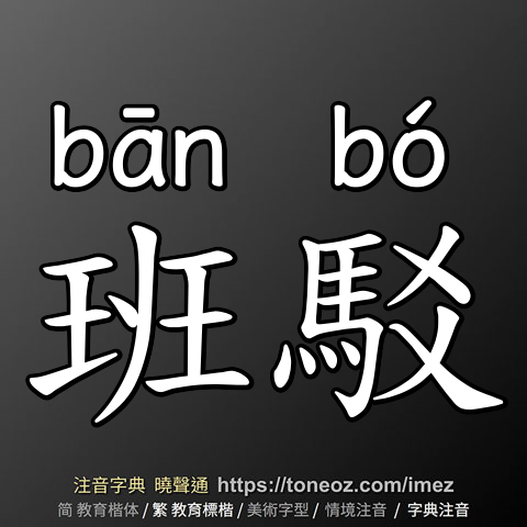 班駁