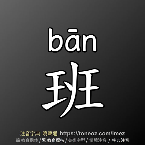 班