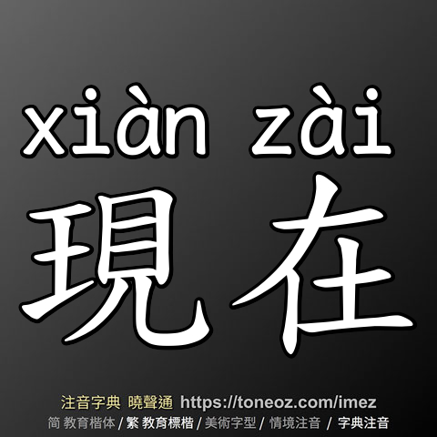現在