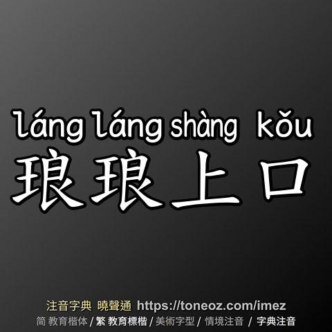 琅琅上口