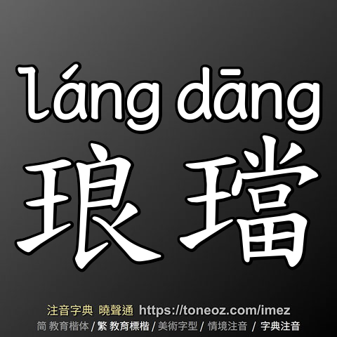 琅璫