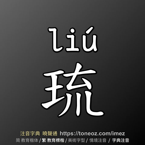 琉