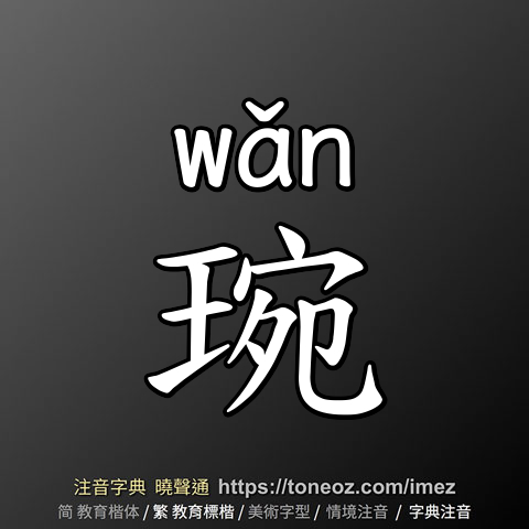 琬
