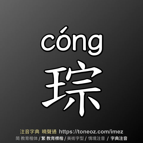 琮