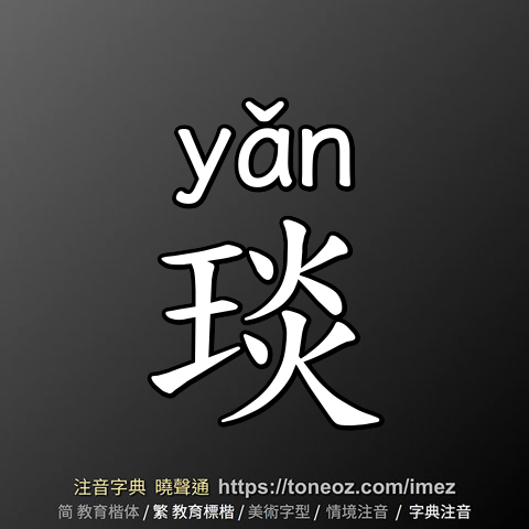 琰