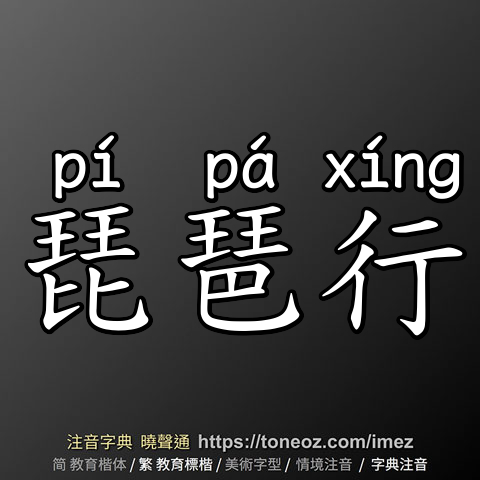 琵琶行