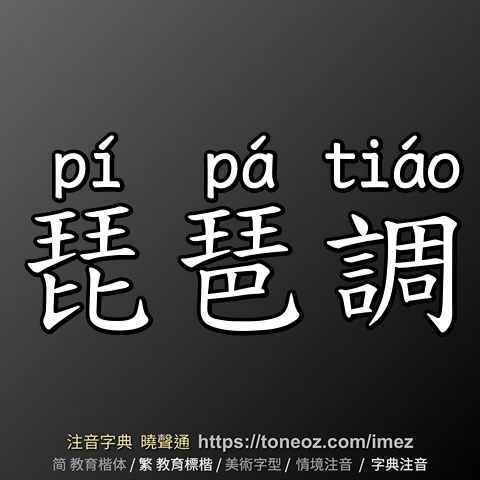 琵琶調