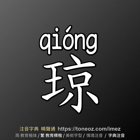 琼