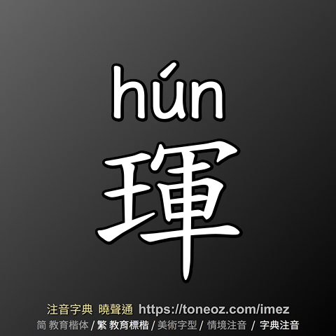琿