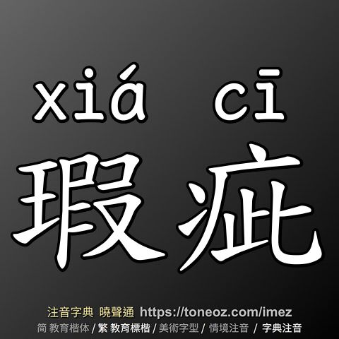 瑕疵