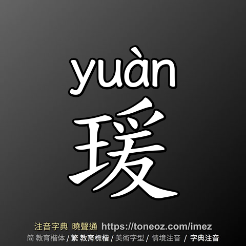 瑗