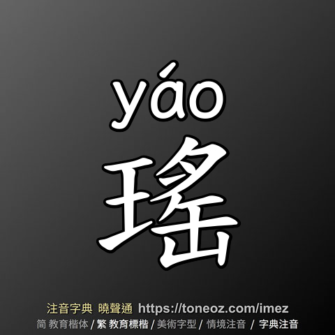 瑤