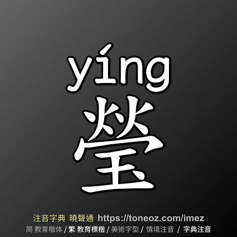 瑩