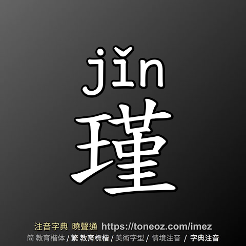 瑾